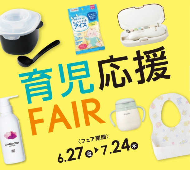 育児に必要な便利アイテムが特別価格やポイントでお得に大集合！|アカチャンホンポの育児応援FAIR 育児雑貨