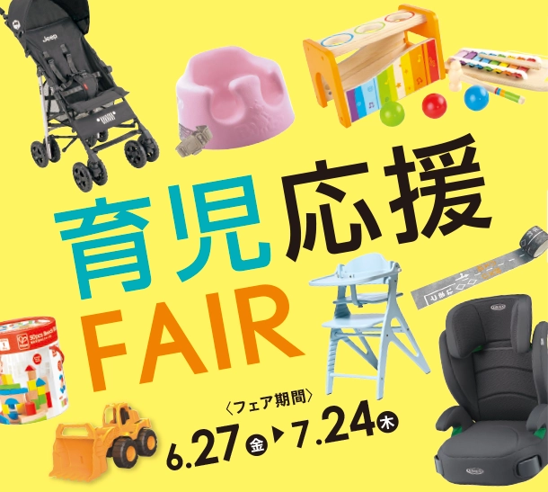 おでかけ＆おへやで活躍する育児アイテムが勢ぞろい！|アカチャンホンポの育児応援FAIR おでかけ・おへやアイテム