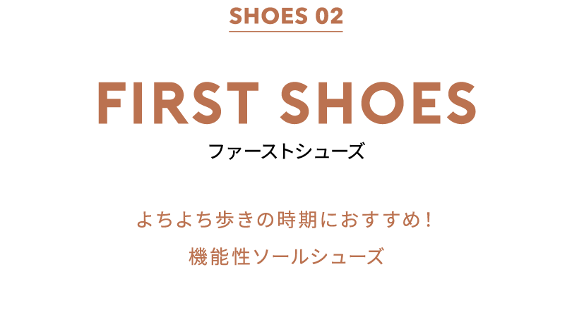 SHOES 02 FIRST SHOES ファーストシューズ