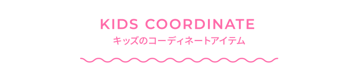 KIDS COORDINATE キッズのコーディネートアイテム