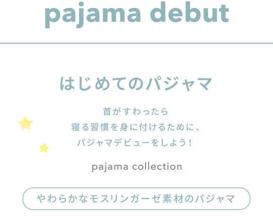 pajama debut はじめてのパジャマ