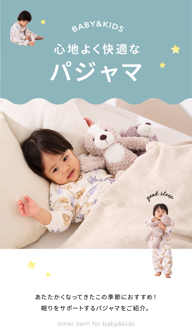 BABY&KIDS 心地よく快適な パジャマ inner for baby&kids