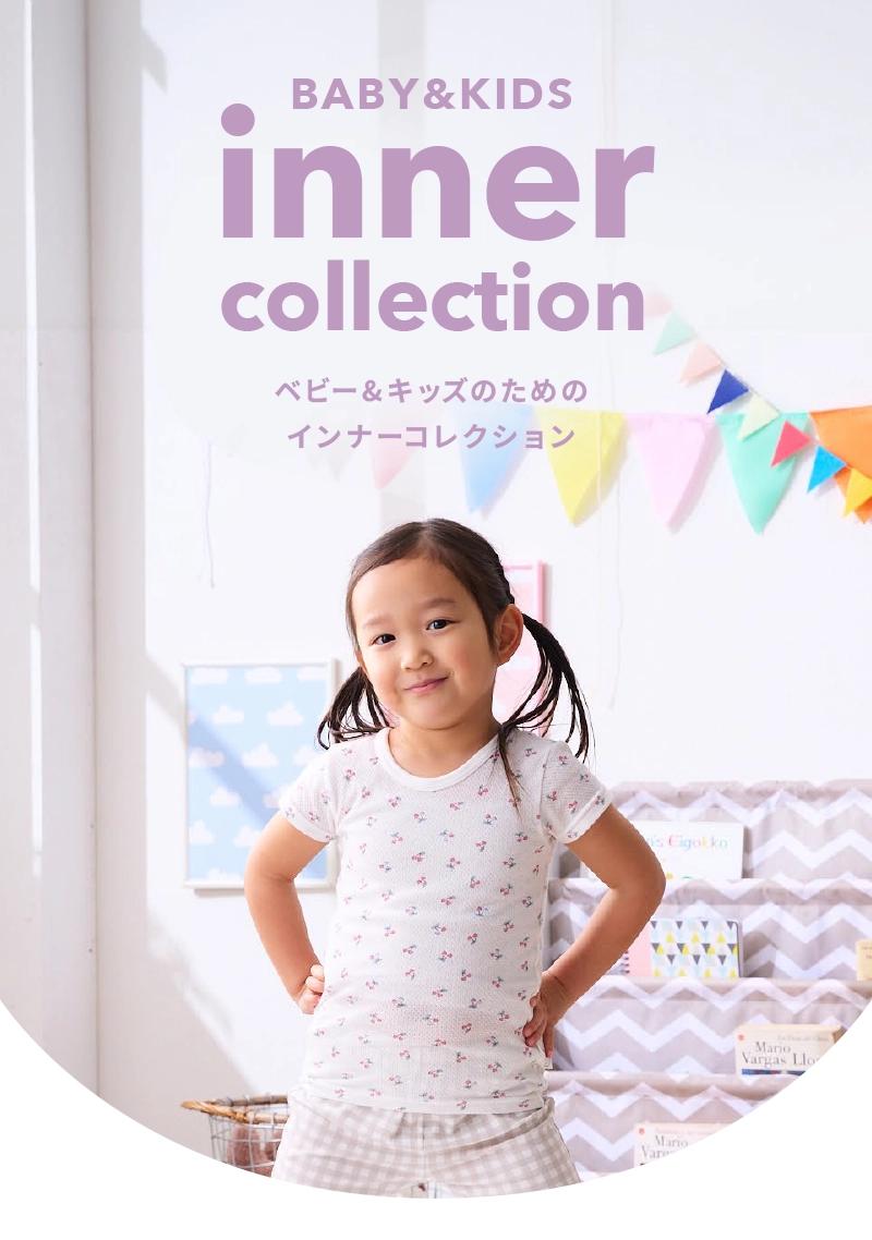inner collection ベビー&キッズのためのインナーコレクション