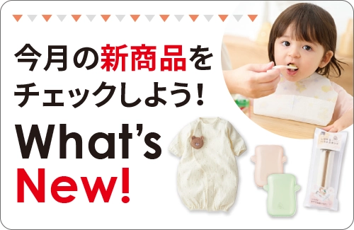 新商品