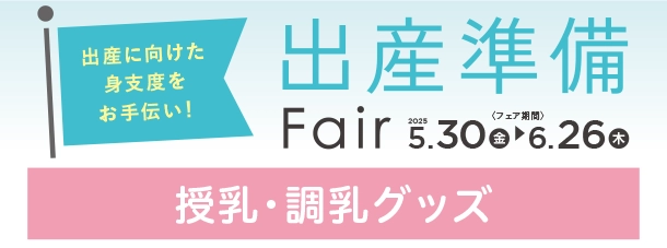 毎日の授乳や調乳に役立つアイテムが満載！|アカチャンホンポの出産準備フェア 授乳・調乳
