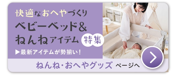 ねんね・おへやグッズ