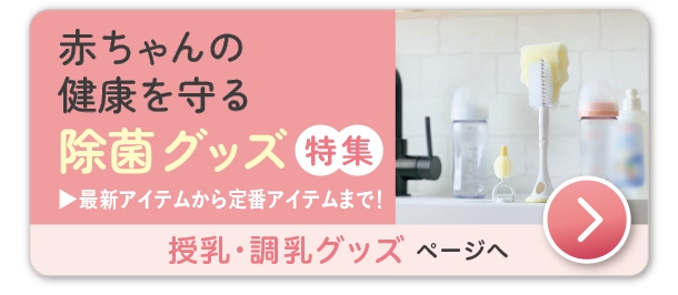 授乳・調乳グッズ