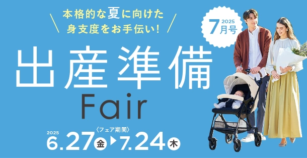 赤ちゃんとの暮らしに役立つ出産準備用品をピックアップ！|アカチャンホンポの出産準備フェア