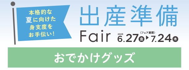 赤ちゃんとのおでかけに役立つアイテムがズラリ！|アカチャンホンポの出産準備フェア おでかけ
