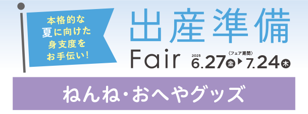 ママも赤ちゃんもうれしい快適なおへやグッズに注目！|アカチャンホンポの出産準備フェア ねんね・おへやや