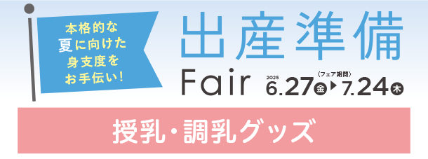 毎日の授乳や調乳に役立つアイテムが満載！|アカチャンホンポの出産準備フェア 授乳・調乳