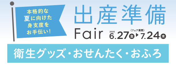 赤ちゃんのおふろやお洗たくに便利なグッズがズラリ！|アカチャンホンポの出産準備フェア おふろ・衛生