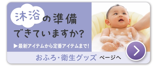 おふろ・衛生グッズ