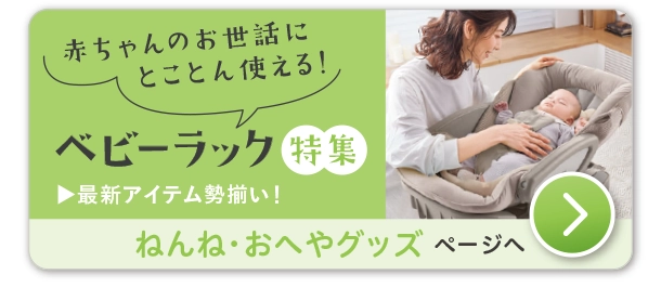 ねんね・おへやグッズ