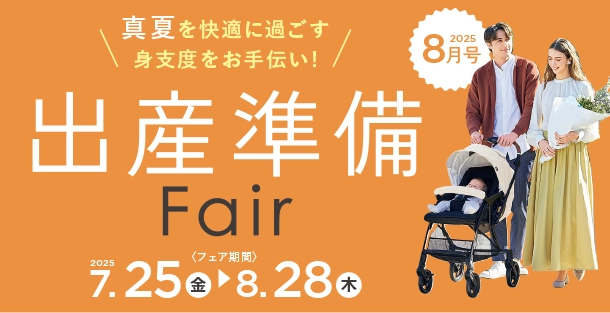 赤ちゃんとの暮らしに役立つ出産準備用品をピックアップ！|アカチャンホンポの出産準備フェア