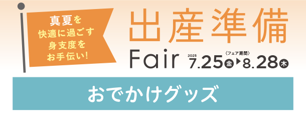 赤ちゃんとのおでかけに役立つアイテムがズラリ！|アカチャンホンポの出産準備フェア おでかけ