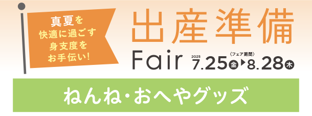 ママも赤ちゃんもうれしい快適なおへやグッズに注目！|アカチャンホンポの出産準備フェア ねんね・おへやや