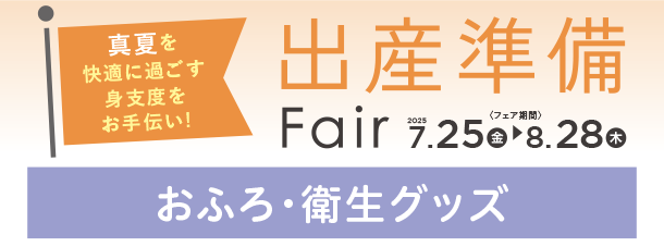 赤ちゃんのおふろやお洗たくに便利なグッズがズラリ！|アカチャンホンポの出産準備フェア おふろ・衛生