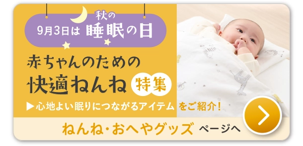 出産準備ねんね・おへやグッズ　赤ちゃんの快適な眠りをサポートするねんねグッズ特集