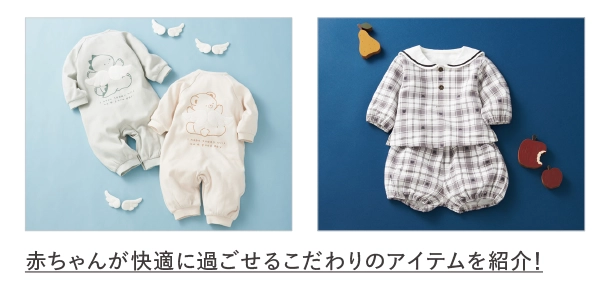 新生児、乳児、ベビー・キッズ服のご紹介