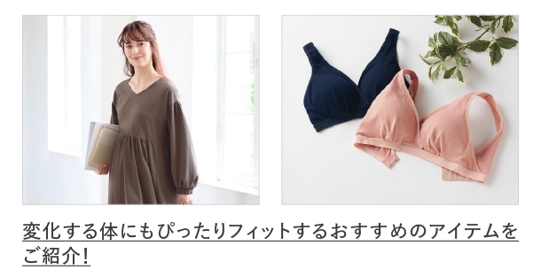 マタニティウェアやマタニティインナーを紹介