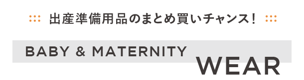 新生児、乳児、ベビー、キッズや、マタニティウェア、マタニティインナーをチェック