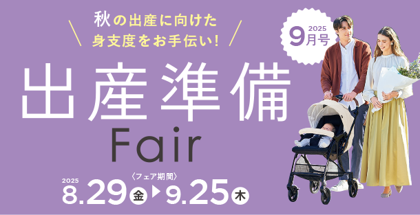 アカチャンホンポの出産準備フェア｜赤ちゃんとの暮らしを応援するなアイテムが勢ぞろい！