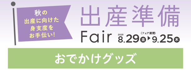 赤ちゃんとのおでかけに役立つアイテムがズラリ！|アカチャンホンポの出産準備フェア おでかけ
