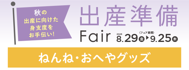 ママも赤ちゃんもうれしい快適なおへやグッズに注目！|アカチャンホンポの出産準備フェア ねんね・おへや