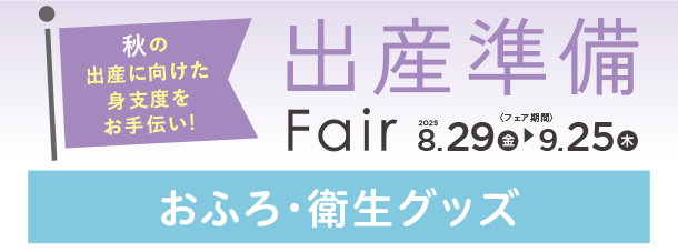赤ちゃんのおふろやお洗たくに便利なグッズがズラリ！|アカチャンホンポの出産準備フェア おふろ・衛生