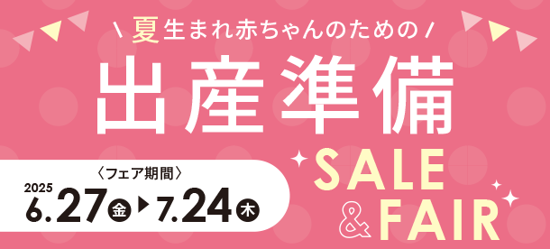 夏生まれ赤ちゃんのために準備しよう！|アカチャンホンポの出産準備SALE＆FAIR