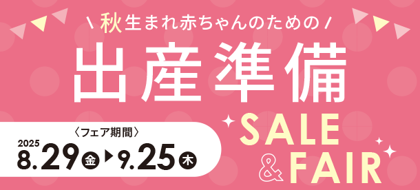 秋生まれ赤ちゃんのために準備しよう！|アカチャンホンポの出産準備SALE＆FAIR