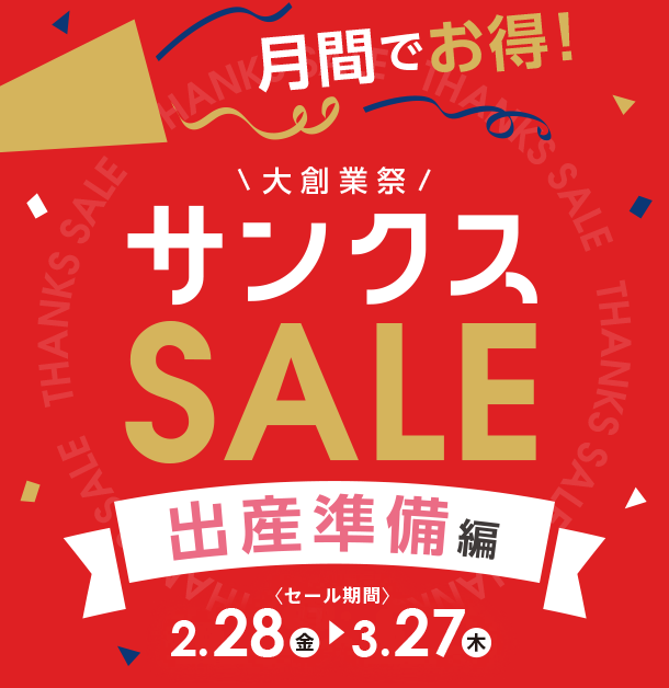 赤ちゃんを迎える準備を大創業祭価格で！|アカチャンホンポのサンクスSALE 出産準備編