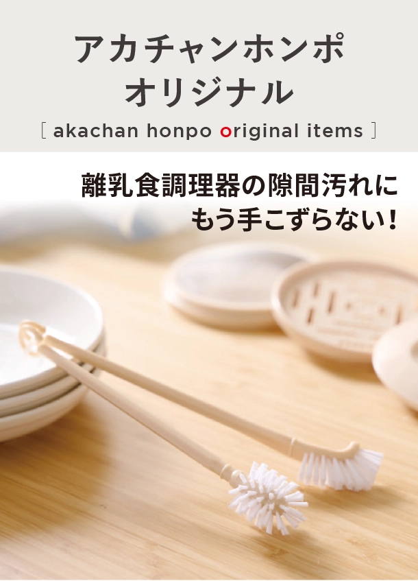 オリジナルアイテム|蒸し料理までできる らくらくベビー調理器セット|アカチャンホンポ