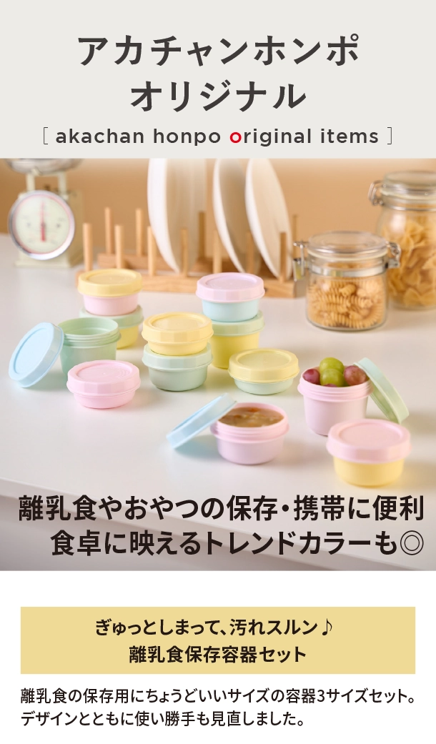 オリジナルアイテム|ぎゅっとしまって、汚れスルン♪ 離乳食保存容器セット|アカチャンホンポ