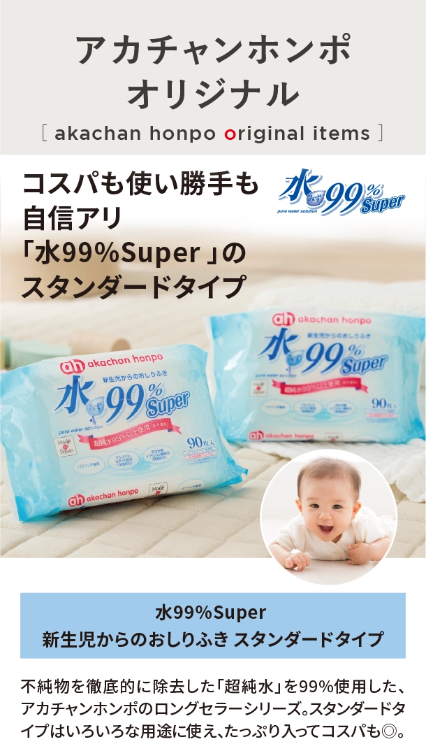 オリジナルアイテム|水99％Super 新生児からのおしりふき|アカチャンホンポ