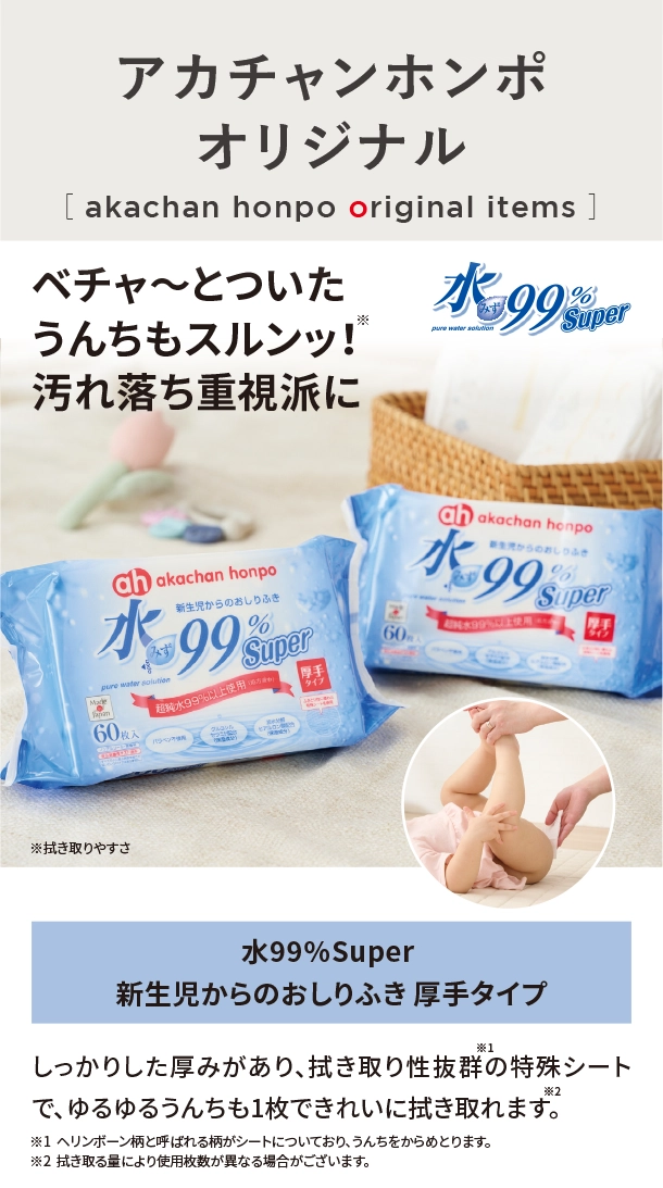 オリジナルアイテム|水99％Super 新生児からのおしりふき 厚手タイプ|アカチャンホンポ