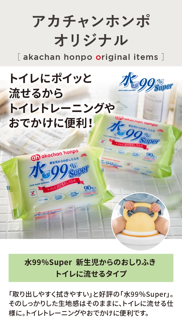 オリジナルアイテム|水99％Super 新生児からのおしりふき トイレに流せるタイプ|アカチャンホンポ