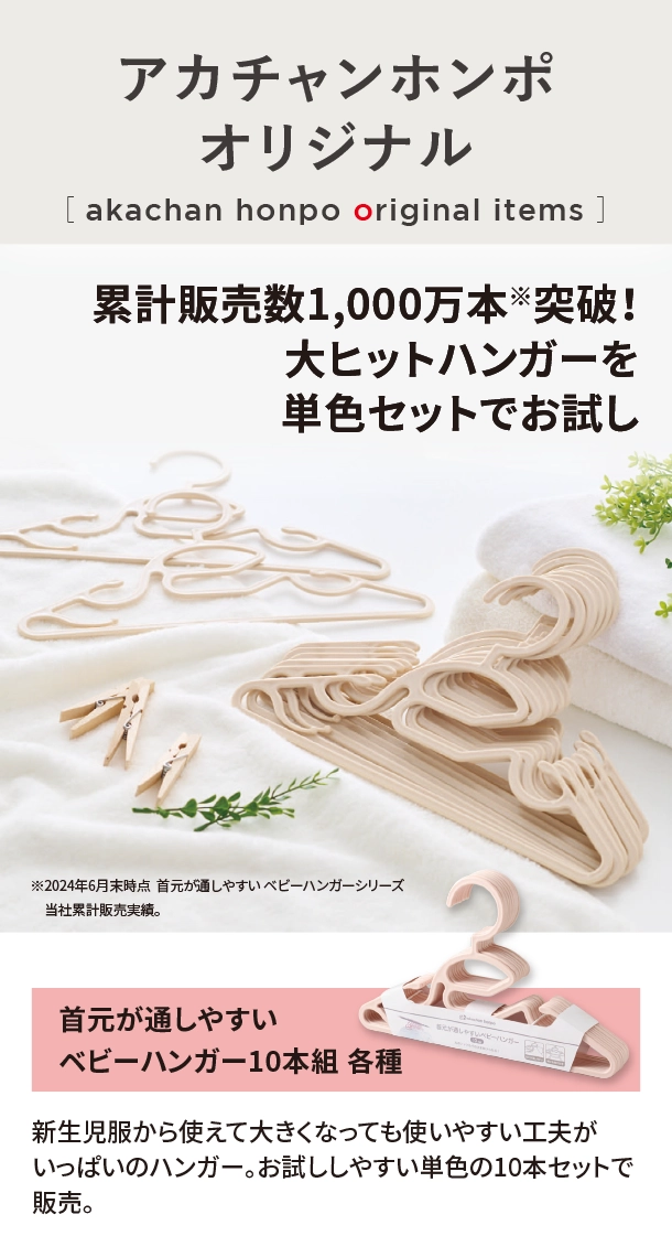オリジナルアイテム|首元が通しやすい ベビーハンガー10本組|アカチャンホンポ