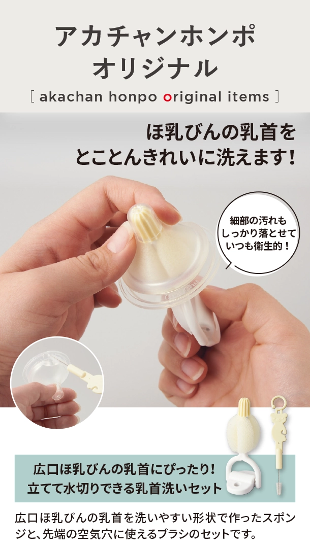 オリジナルアイテム|広口ほ乳びんの乳首にぴったり！立てて水切りできる乳首洗いセット|アカチャンホンポ