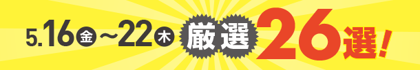 5月16日(金)～5月22日(木)のお買得