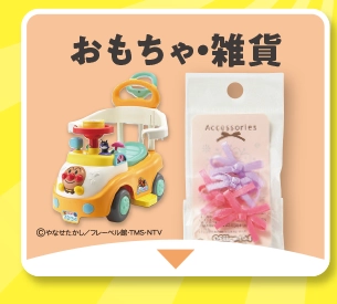 おもちゃ・タオル他
