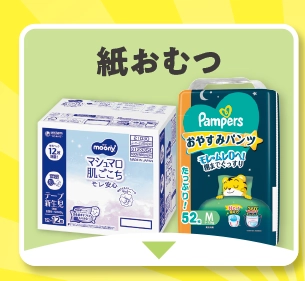 紙おむつ