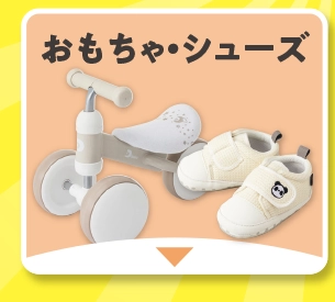 おもちゃ・シューズ