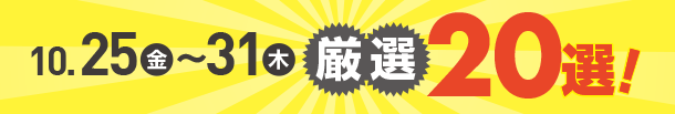 10月25日(金)～10月31日(木)のお買得