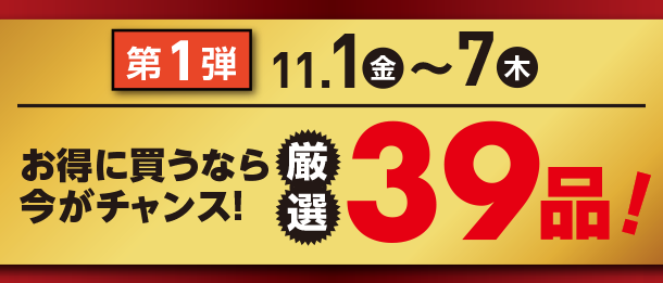 11月1日(金)～11月7日(木)のお買得