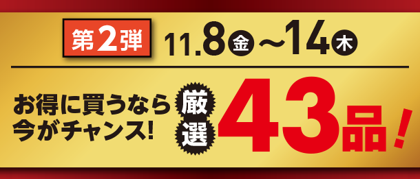 11月8日(金)～11月14日(木)のお買得