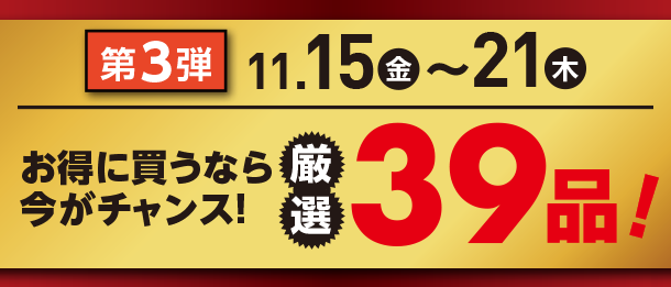 11月15日(金)～11月21日(木)のお買得