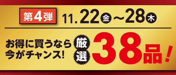 11月22日(金)～11月28日(木)のお買得