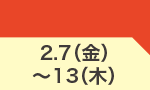 2月7日(金)～2月13日(木)のお買得